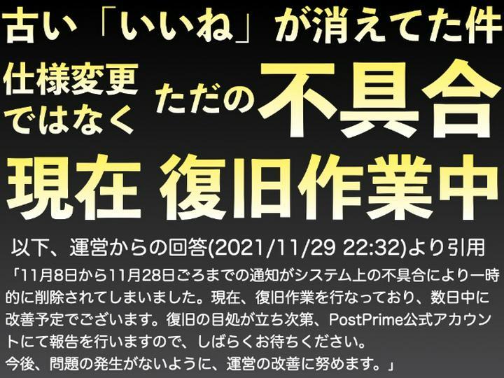 【解決済】【古い「いいね」が消えてた件】現在 復旧作業中。(2021/11/29 22:32、運営からの回答)

✅ 以下、運営からの回答(2021/11/29 22:32)より引用