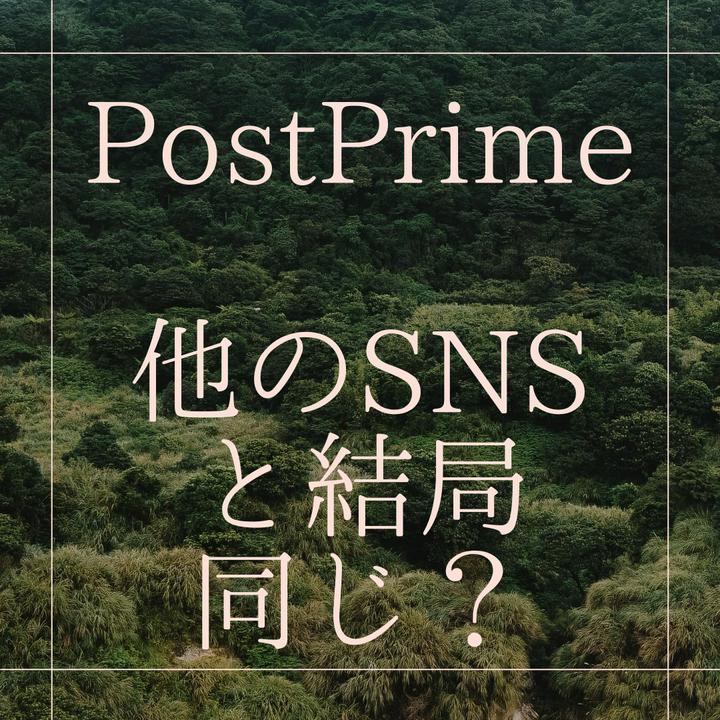【質のいい投稿とは？きちんと評価されてる？】

#頑張れポストプライム