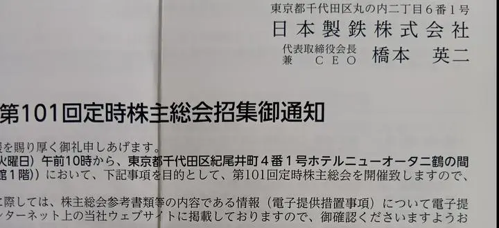 日本製鉄株式会社より第101回定時株主総会招集通知が届きました。
剰余金：普通株式1株につき80円+中間配当金80円＝年間配当金は1株につき160円（税引前）
#nippon steel