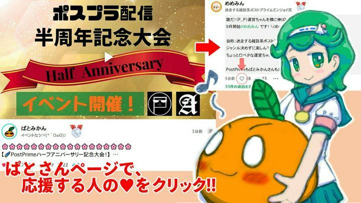 
【🌠PostPrimeハーフアニバーサリー記念大会！】　　再支援！最近始めた方にも大チャンス！
https://postprime.com/mikan/posts/697620