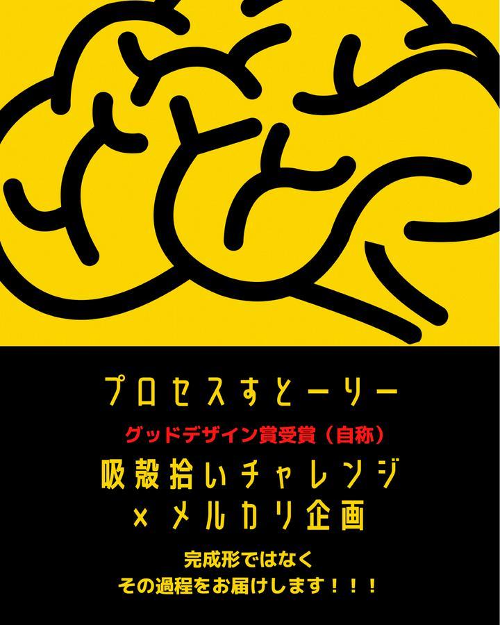 プロセスストーリー　吸殻拾いチャレンジ×メルカリ企画〜歴代No.1のグッドデザイン賞〜
 
この投稿の趣旨は、著書：プロセスエコノミーを読み学んだことを即実践してみようと思い、始めてみました！