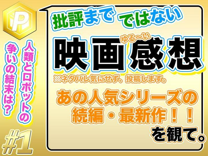 ★プライム投稿★
「映画感想」#1 あの人気シリーズの続編・最新作！！を観て。
〜人類とロボットの争いの結末は？〜