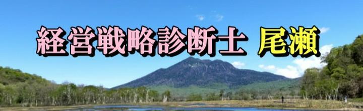経営戦略診断士　尾瀬