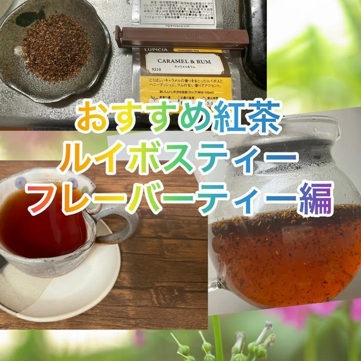 おすすめの紅茶
ルイボスティーフレーバー編
