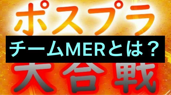ポスプラ大合戦(チーム戦)
https://postprime.com/mikan/posts/816196
こちらに参加しています🥷