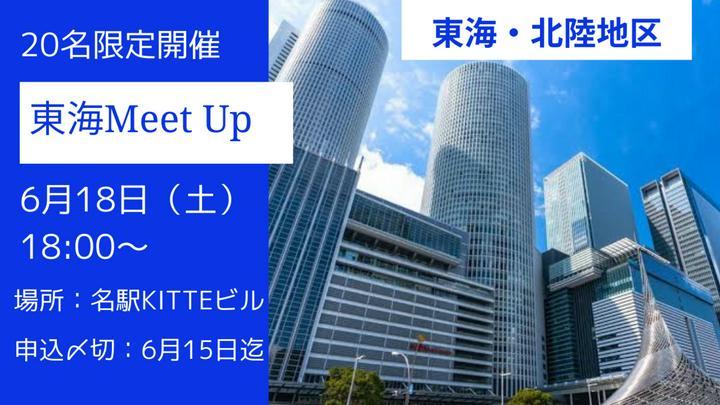 東海ミートアップのお知らせ。
まずはやってみる！ということで運営も簡素化し、気軽に誰でも幹事になって開催できる体制を目指します。
