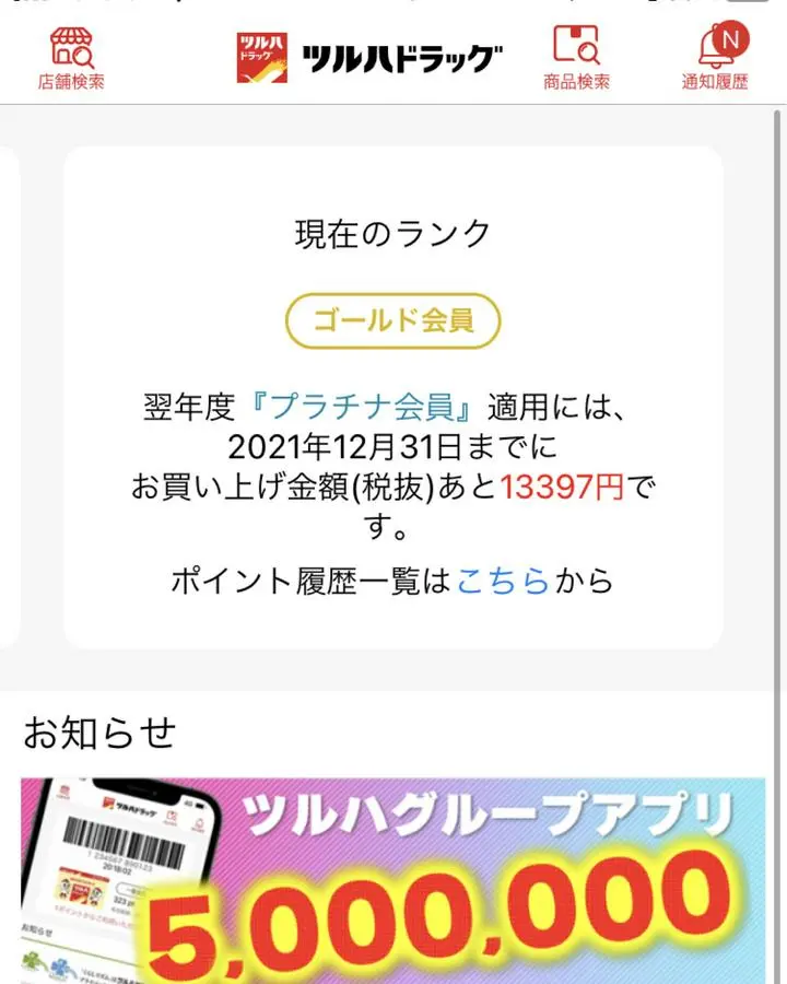 我が家の日用品や、ちょっとした食材はツルハドラッグで購入してます。　あと13397円でプラチナ会員になります。年間20万円の使用で到達になりますが、月にすると約1万6千円。生活必需品なので、余裕に使いますよね。

【メリット】