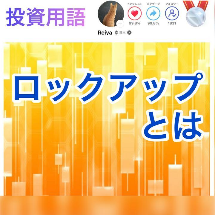 ロックアップとは
会社が新規に上場(IPO)したときに
創業者やベンチャーキャピタルなどの