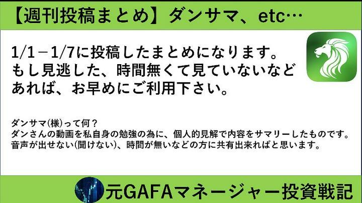 【週刊投稿まとめ1/1-1/7】見逃していたら是非どうぞ！また投稿については数日無料公開後、プライム投稿に変更します。
※ダンサマとはダンさんの動画を聞いて、内容を個人見解でサマリーした自分用の勉強メモを共有しているものです。
