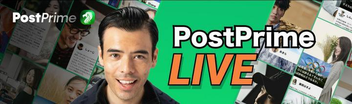 [ いよいよ本日開催！PostPrime LIVEのお知らせ ]

日頃よりPostPrimeをご活用いただき、ありがとうございます。