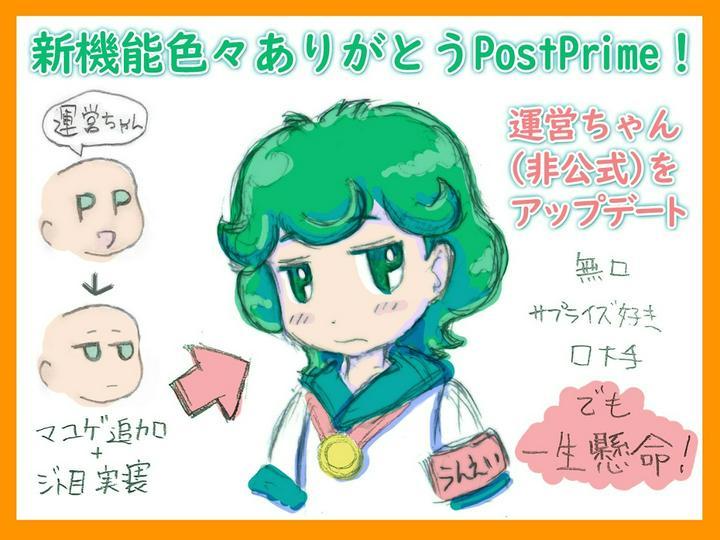 PostPrime運営ちゃん（P_P）非公式をアップデート！【july2さんシェア追記】
しばらくお休みして戻ってきたら色々新機能が追加になっていました。
