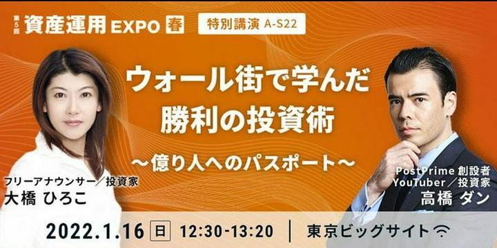 【速報】ダンさんに会える機会まだあります！早い者勝ち！要チェックです

資産運用EXPOってご存じでしょうか？