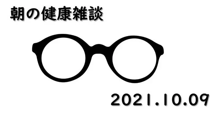 【朝の健康雑談 Vol.17 近視と眼鏡と老眼と】
おはようございます♪
とても温かな秋の日が続きますね☺️報道を見ていると、この週末は熱中症に注意⚠️と呼びかけている地方もあるようですね💦