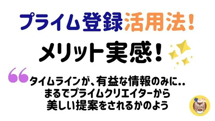 プライム登録の活用法💡
メリット実感してます！
