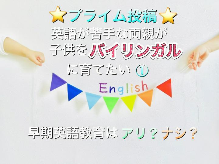 (#子供の教育 ) ①子供の早期英語教育はアリ？ナシ？(あーのるど家の場合)

我が家の英語教育については今後プライム投稿の予定ですが、今回の投稿は4/30まで限定で無料公開です。