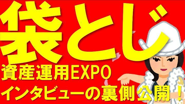 【週末企画】資産運用EXPO！突撃リポートの舞台裏の袋とじ企画。こんな事が繰り広げられていました・・・
※この投稿は週末の相場の休みにほんの少しのクスを頂ければと思い投稿致します。
