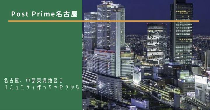 意外に多かった中部勢。「日本のおへそから（腹式呼吸で）金融リテラシーを叫ぶ！」なんてどうですか？

新幹線開通時にあった屈辱の「名古屋飛ばし」、もうさせません！