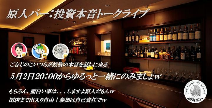 【原人バー】5月2日トークライブ告知　お酒がお好きならZoomで飲みましょ！
マットさん『原人さん話そうよ~』
原人『ん？いいよ、ボブさん呼ぶ？』