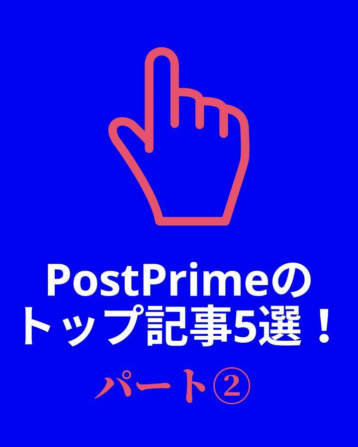 【PostPrime内でのトップ記事5選！】『1万回読まれた投稿をデータから見る！👀』パート②✨

--------------
