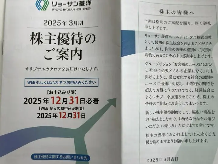 リョーサン菱洋ホールディングス株式会社様より株主優待カタログが届きました