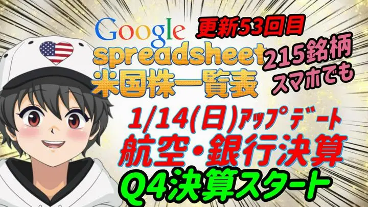 🚩  #米国個別株　
Google spreadsheet更新(53回目)❗
決算 #DAL  #JPM  #WFC  #C #BAC  の記事埋め込み！