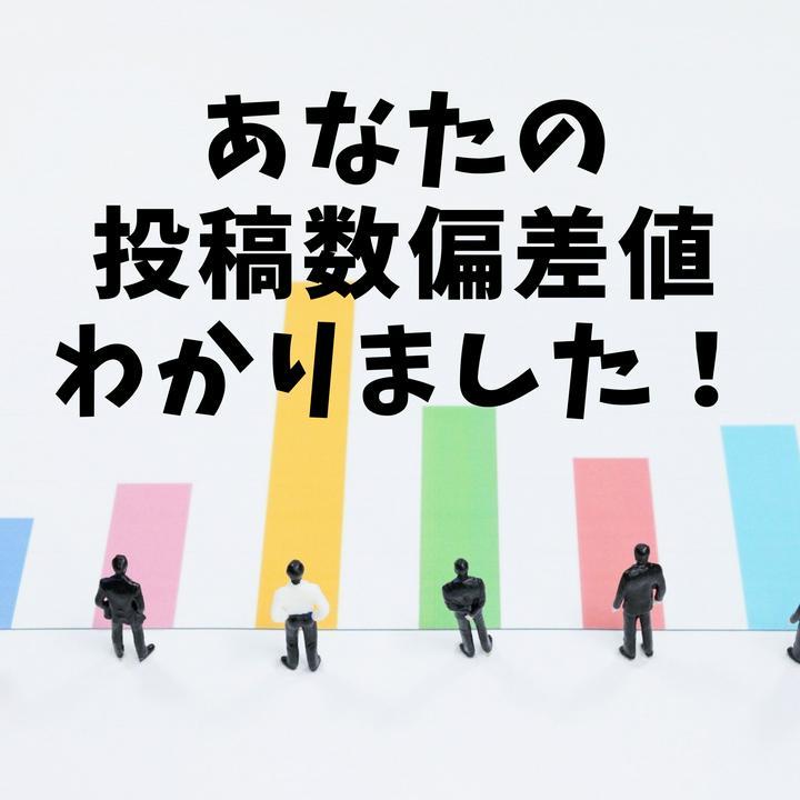 【🍊投稿数はこれぐらいが平均だった！】『あなたは普通？それとも…？？？🤔』

