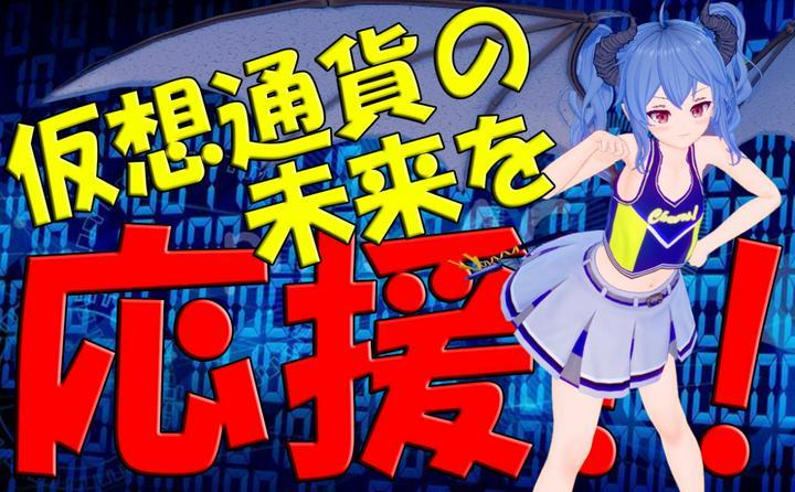 @めめ＠目指せ脱ビギナー投資者さんが投資そっちのけでれびたんを心待ちにしてくれてるなんて嬉しいことを言うですから、れびたんにお願いしてスクショ撮ってきたですよ。仮想通貨に投資するみんなを応援…って意味も込めて、チアで召し上がれ。

#れびた