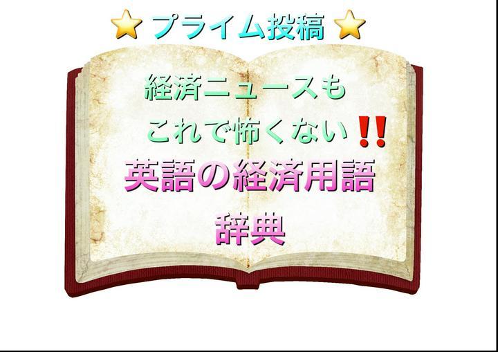 ◆経済用語◆
経済ニュースで分からない言葉があった際の辞書としてご使用下さい♫
