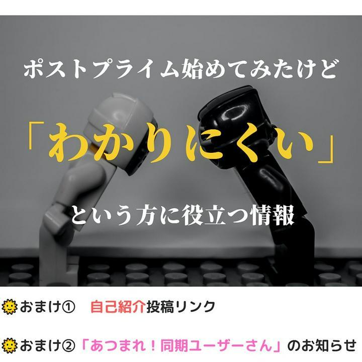 😃新規ユーザーの方へ😃ポストプライム始めたばかりで
こんな風↓に思ってる方向けに。
