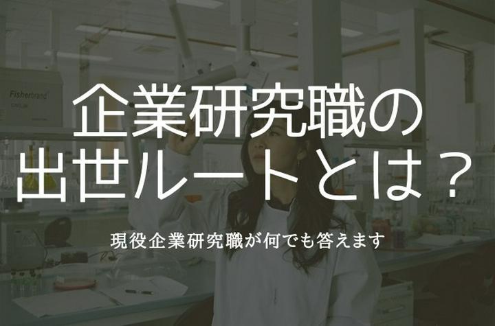 【現役企業研究職が何でも答えるシリーズ⑥】
Q：企業研究職の出世ルートってどんな感じ？
