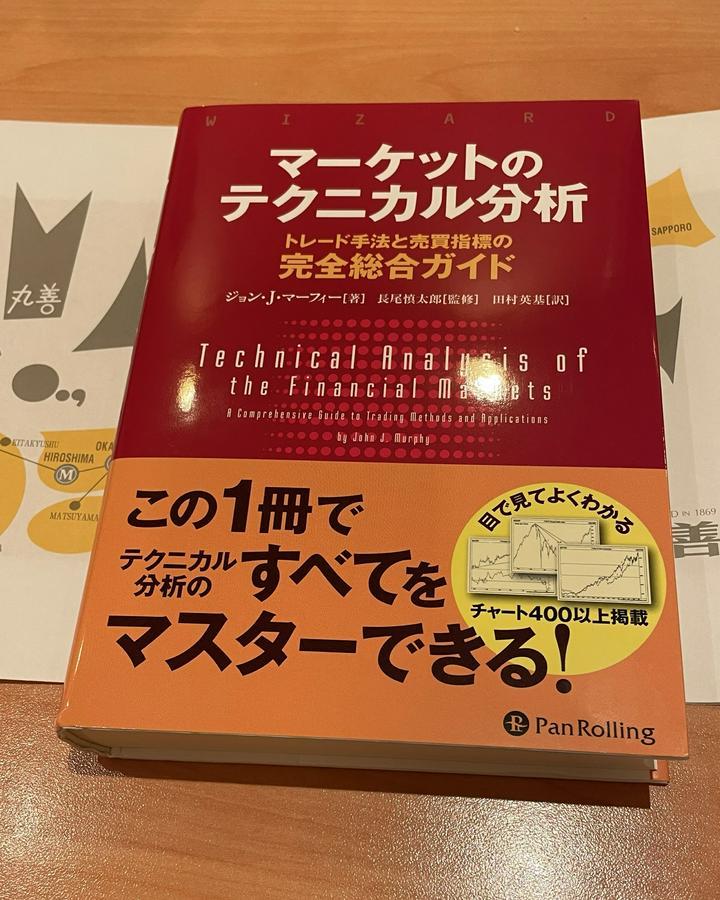 マーケットのテクニカル分析✍️💹
ウォール街のランダムウォーク読んだ後だけど
ずっと気になってたので買いました📚