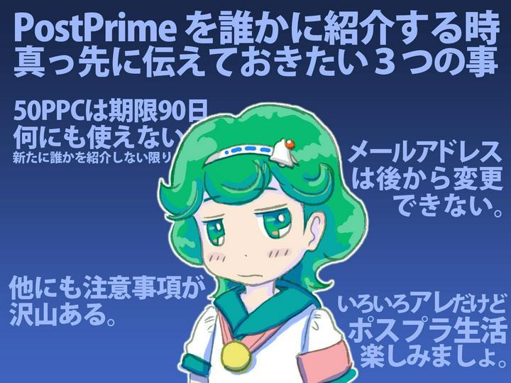 ポスプラ仲間を増やしたくって増やしたくって増やしたくってウズウズしているわたしです。
招待キャンペーンはありがてぇ！ですが、結構注意が必要。最初にお伝えしておきたい３点！
