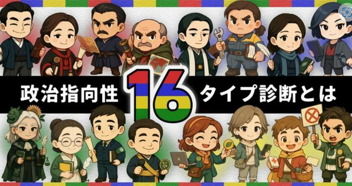 皆さん、投票に行きましょう😊
政治指向性16タイプ診断とは？
自分の思考を整理してみるのによさそうです。