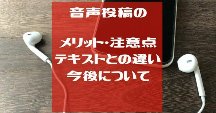 【📻️音声投稿のメリットと注意点】

