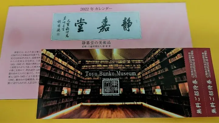 隠れ優待？
三菱商事(8058)の株主には年に1度、卓上カレンダーとグループの美術館や博物館の招待券が送られてきます。
写真は先日送られてきた、2022年のカレンダーと東洋文庫ミュージアムの招待券です。