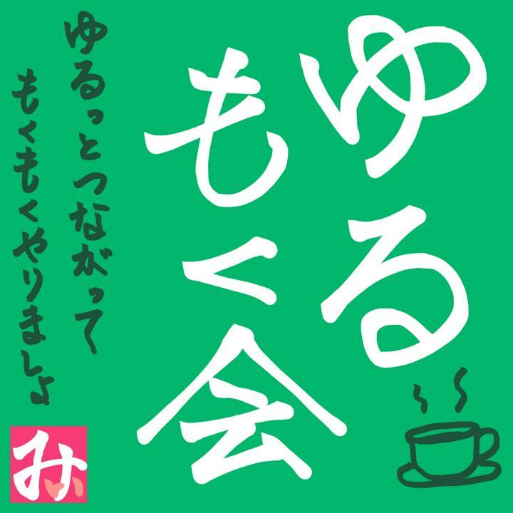 みぃ v(・∀・*)vさんがあなたを予約された
#Zoom ミーティングに招待しています。
トピック:  #ゆるもく会 v(・∀・*)v
