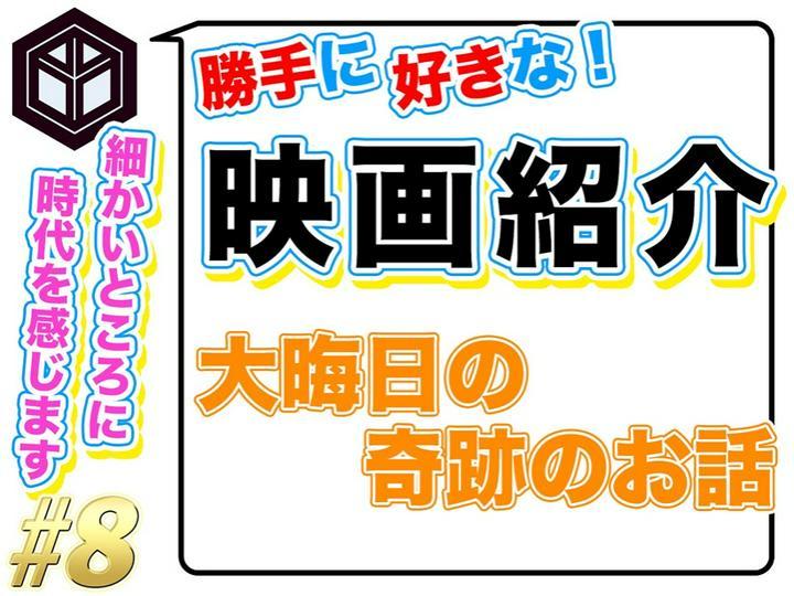 ★ #好きな映画 を独断！と偏見！でご紹介 # 8 ★
━━━━━━━━━━━━━━━━━━━━━
