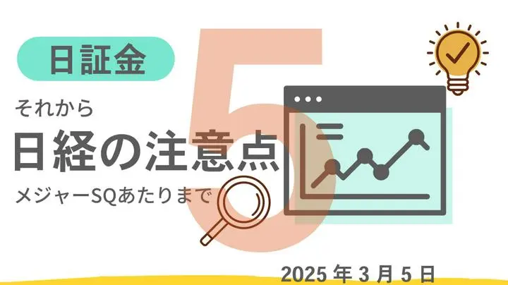 【📝 💡メジャーSQまでの注意点💡】本日は、2025年3月5日（水）です

（動画のURLは下方🌻🌻にあります）                                                    