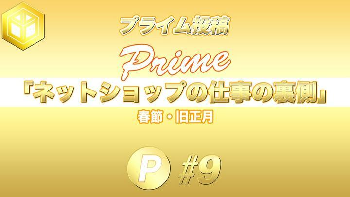 ★ #プライム投稿 ★ お読みいただき #ありがとう ございます🙇‍♂️
『ネットショップの仕事の裏側 #9 』
━━━━━━━