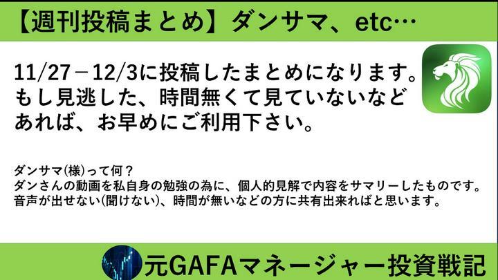 【週刊投稿まとめ11/27-12/3】見逃していたら是非どうぞ！また投稿については数日無料公開後、プライム投稿に変更します。
今回はダンサマのみをまとめました。ダンサマとはダンさんの動画を聞いて、内容を個人見解でサマリーした自分用の勉強メモ