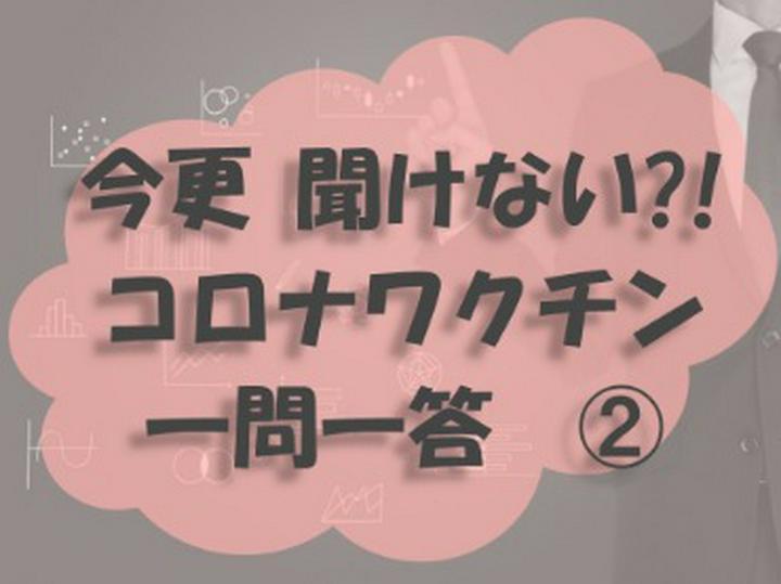 【医療のお勉強】【コロナワクチン】
ワクチン💉について、一問一答集その②です。前回は重めの投稿でしたので、軽めで＾＾
