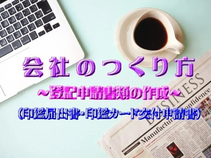 【株式会社の設立・準備編２２～印鑑届出書・印鑑カード交付申請書～】
皆さんこんばんは♪
今回は「印鑑届出書」と「印鑑カード交付申請書」について投稿します。