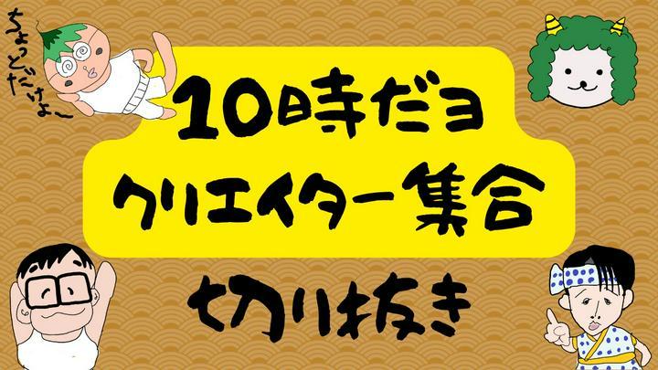 【10っくり切り抜き集】クリエイターの皆さまのとても楽しいお話集✨✨

