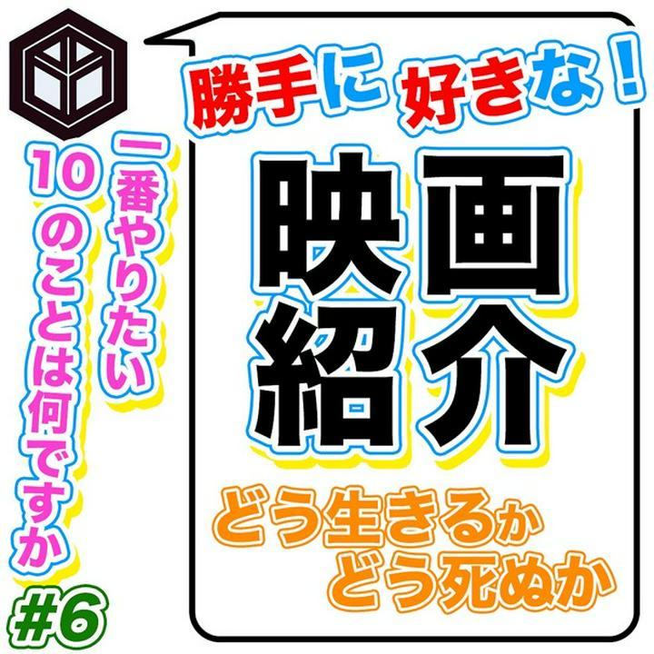 ★ #好きな映画 を独断！と偏見！でご紹介 # 6 ★
------------------------------
