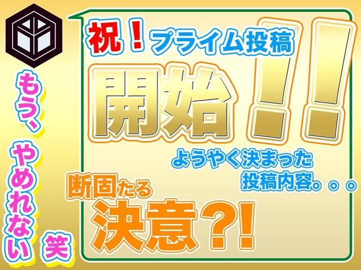 ◎『プライム投稿』を開始します！
━━━━━━━━━━━━
