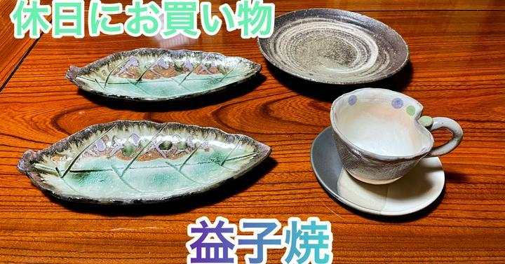 今週の土日は帰省しています✨
益子焼を買いに行きました☕️
