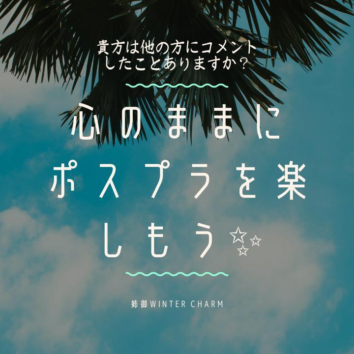 ★つぶやき〜心のままにポスプラを楽しもう
　皆さんはSNSの他の方の投稿にコメントしたことありますか?   
#ハピポス