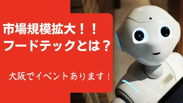 【市場規模拡大‼️フードテックとは？大阪でイベントありますよ😊💛】おはようございます☀昨日は【mimi's room✨ねこやさん】をたくさんの方に見ていただき、誠にありがとうございます🙇✨

動画の最後に言っていた「謎解き」については