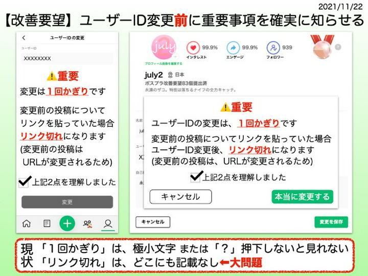 【改善要望・PDFあり】ユーザーID変更前に重要事項を確実に知らせる。
運営に提出済(2021/11/22)のPDF(470KB)▶︎https://help.postprime.com/attachments/token/coMRtna7