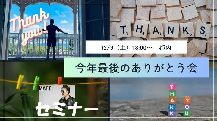 ★★★『#ありがとう会 in 2023 Winter』★★★
日ごろプライム登録でMattライブのご購読を誠にありがとうございます☺ 
プライム登録の皆さんとミートアップ『ありがとう会 in Winter』を12月9日（土）に計画しています